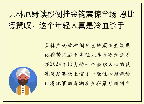 贝林厄姆读秒倒挂金钩震惊全场 恩比德赞叹：这个年轻人真是冷血杀手