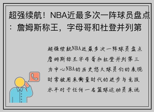 超强续航！NBA近最多次一阵球员盘点：詹姆斯称王，字母哥和杜登并列第三