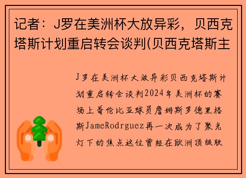 记者：J罗在美洲杯大放异彩，贝西克塔斯计划重启转会谈判(贝西克塔斯主帅)