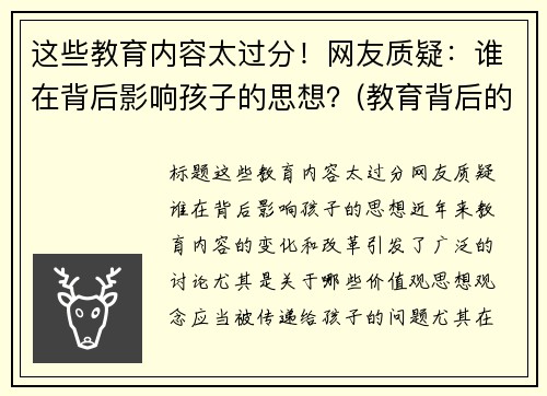 这些教育内容太过分！网友质疑：谁在背后影响孩子的思想？(教育背后的深意)