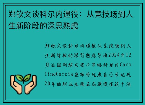 郑钦文谈科尔内退役：从竞技场到人生新阶段的深思熟虑