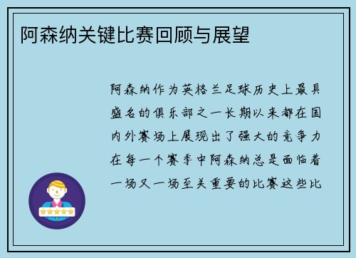 阿森纳关键比赛回顾与展望