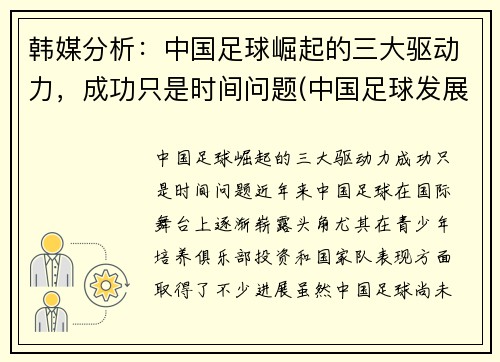 韩媒分析：中国足球崛起的三大驱动力，成功只是时间问题(中国足球发展事业的三个目标)