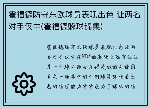 霍福德防守东欧球员表现出色 让两名对手仅中(霍福德躲球锦集)