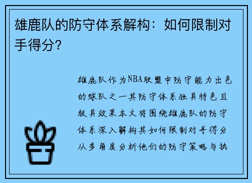 雄鹿队的防守体系解构：如何限制对手得分？