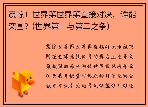 震惊！世界第世界第直接对决，谁能突围？(世界第一与第二之争)