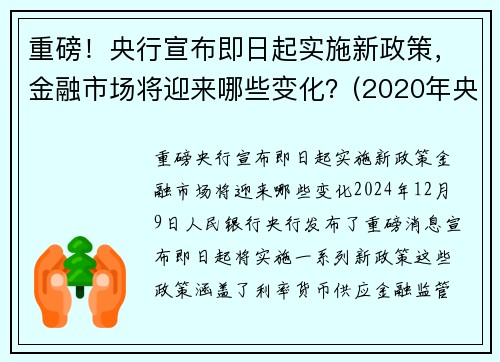 重磅！央行宣布即日起实施新政策，金融市场将迎来哪些变化？(2020年央行金融政策)