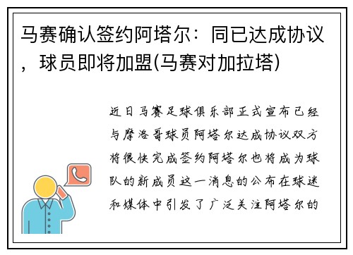 马赛确认签约阿塔尔：同已达成协议，球员即将加盟(马赛对加拉塔)