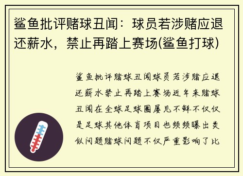 鲨鱼批评赌球丑闻：球员若涉赌应退还薪水，禁止再踏上赛场(鲨鱼打球)