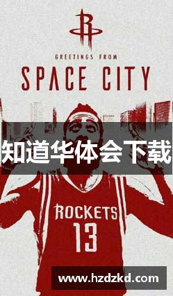 知道华体会下载